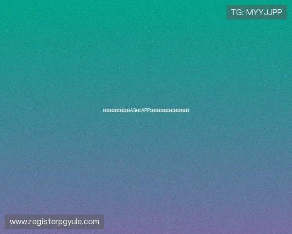 如何下载和安装最稳定的AG视讯APP,助你轻松开启精彩的线上娱乐之旅